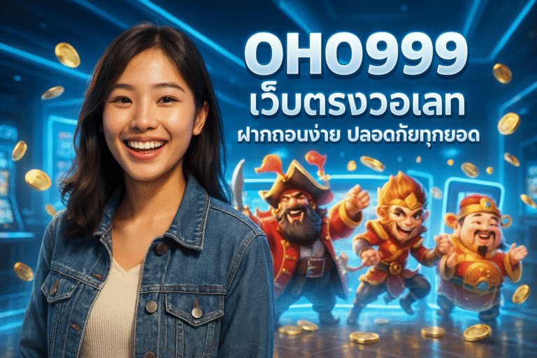 OHO999 เว็บตรงวอเลท ฝากถอนง่าย ปลอดภัยทุกยอด