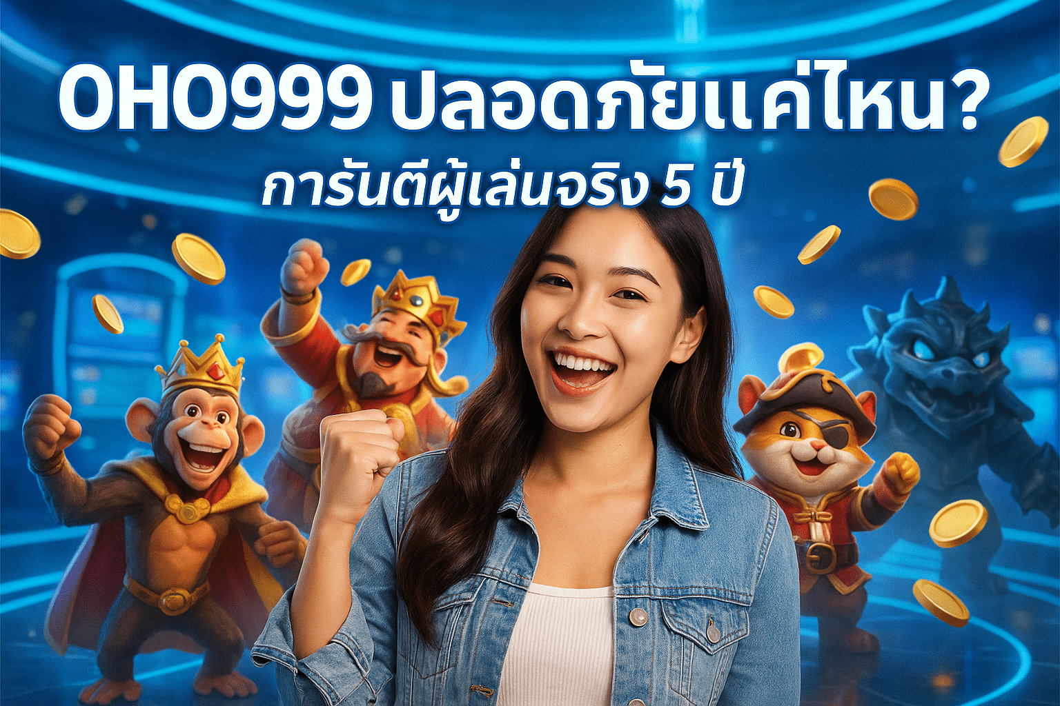OHO999 ปลอดภัยแค่ไหน? การันตีผู้เล่นจริง 5 ปี