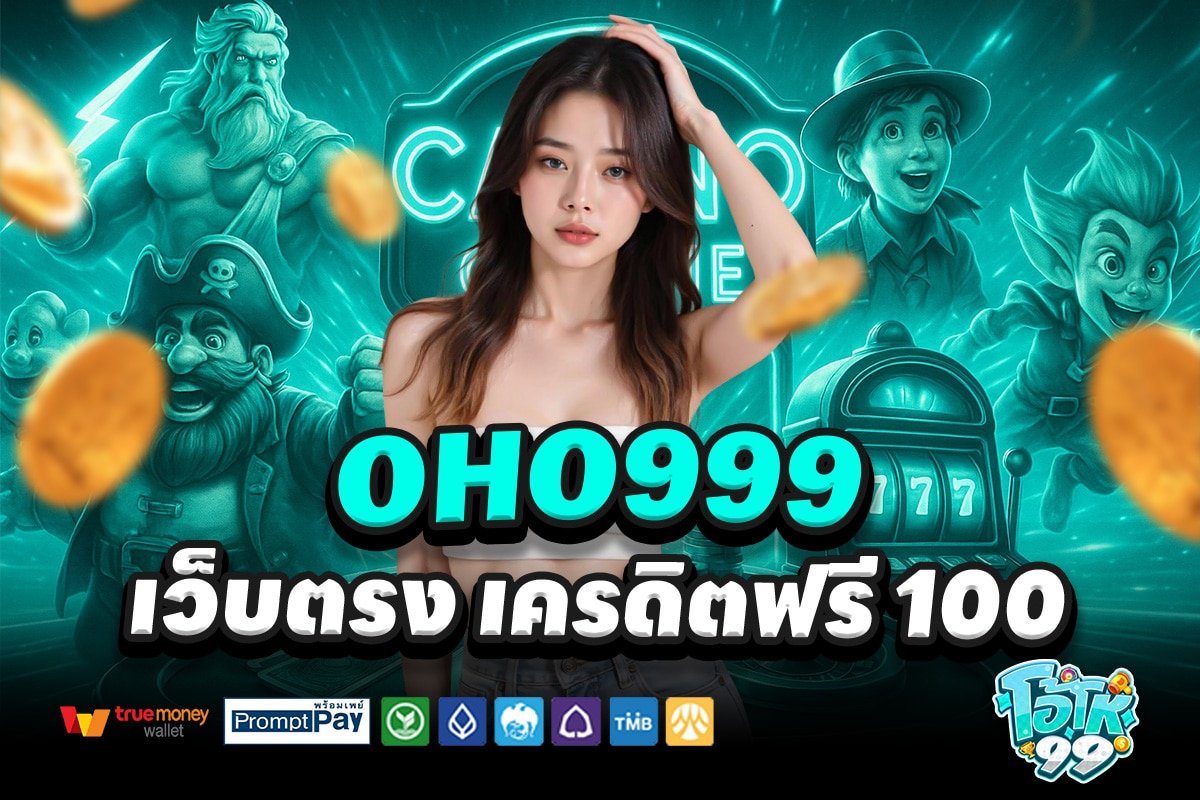 OHO999-สล็อต-เครดิตฟรี-100