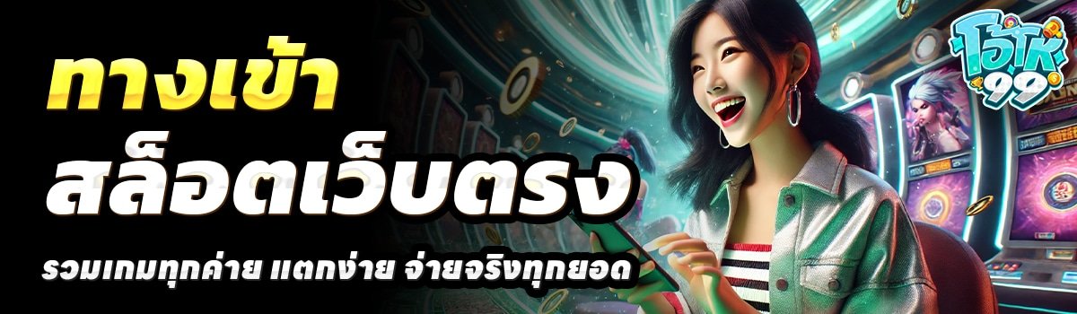 OHO999-สล็อตเว็บตรง